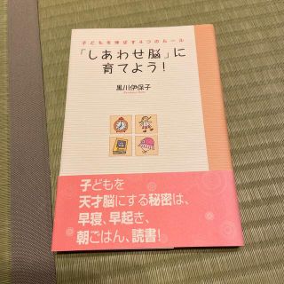 「しあわせ脳」に育てよう！ 子どもを伸ばす４つのル－ル(結婚/出産/子育て)