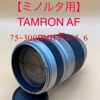 タムロン(TAMRON)の【ミノルタ用】TAMRON タムロンAF 75-300mm F4-5.6 (レンズ(ズーム))