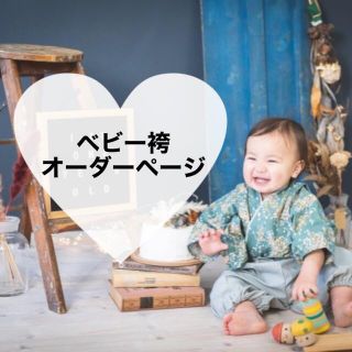 ベビー袴 オーダーページ ハンドメイドベビー袴 お食い初め 初節句 などに♡