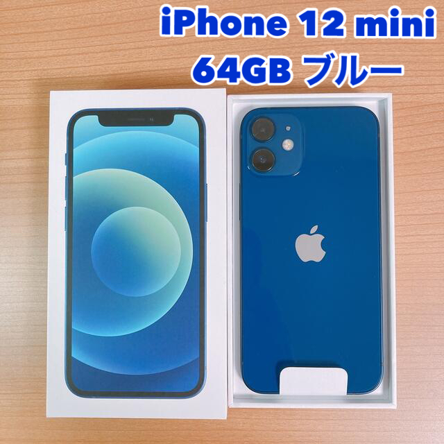 魅力の】 【未使用】iPhone 12 mini 64GB ブルー SIMフリー