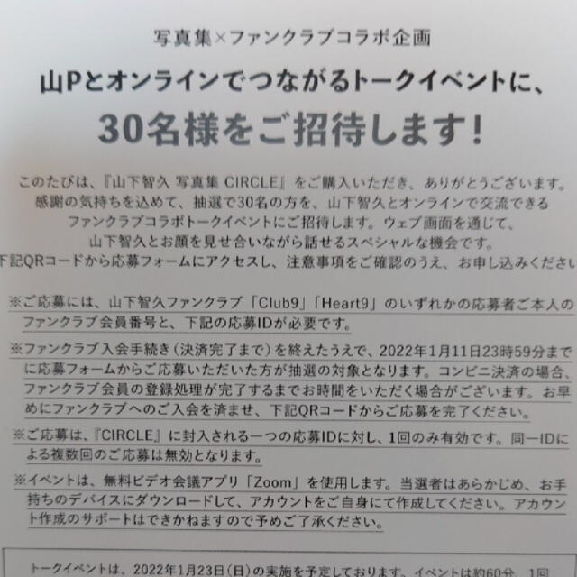 山下智久 トークイベント応募 チケットのイベント(トークショー/講演会)の商品写真