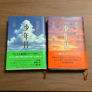 コウダンシャ(講談社)の少年Ｈ（エッチ） 上巻、下巻(その他)