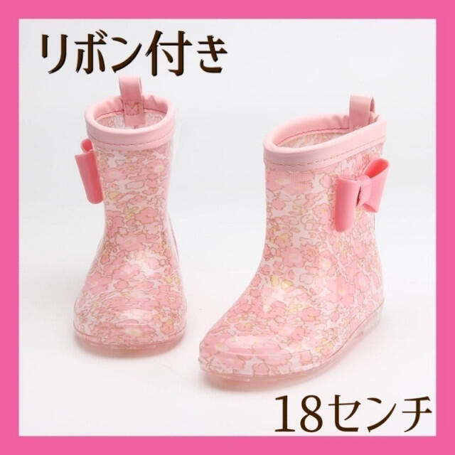 新品 18cm 子供 レインブーツ 長靴 キッズ 女の子  キッズ/ベビー/マタニティのキッズ靴/シューズ(15cm~)(長靴/レインシューズ)の商品写真