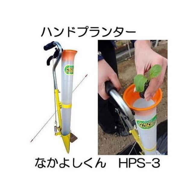 akashia様専 ハンドプランター なかよしくん HPS-3 ［追肥機］