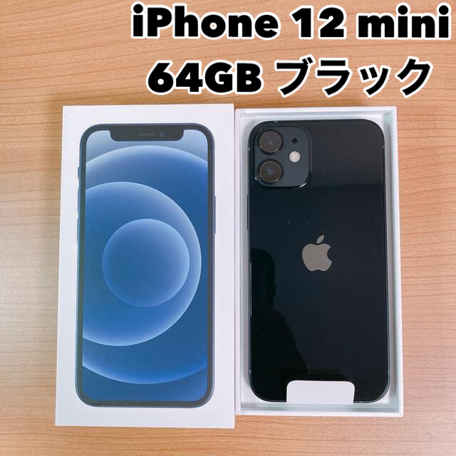 専用【未使用】iPhone 12 mini 64GB ブラック SIMフリー54インチ内蔵ストレージ容量