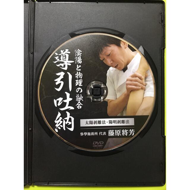 導引吐納＋特典DVD 太陽・陽明剥離法 藤原將芳 | www.esn-ub.org