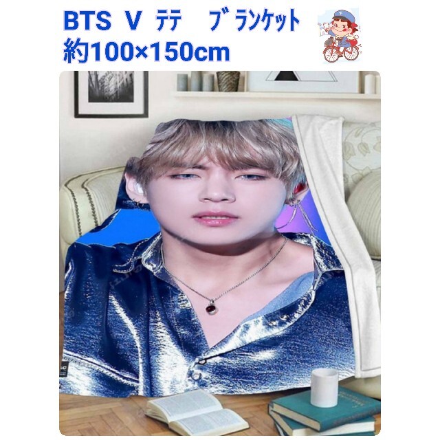 【限定1点】BTS   Ｖ　テテ　ブランケット　約100×150㎝