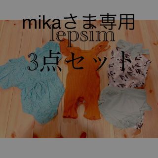 レプシィム(LEPSIM)のlepsim 組み合わせ 3点セット　70cm 女の子(ロンパース)