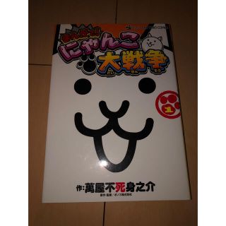 ショウガクカン(小学館)のまんがで！にゃんこ大戦争 １(少年漫画)