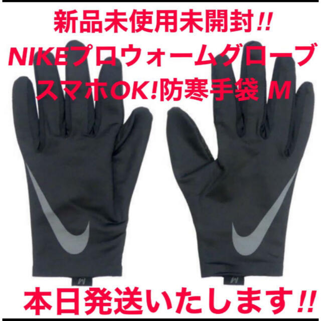 NIKE(ナイキ)のセール！新品NIKEプロウォームライナー グローブ 防寒手袋ブラックM スポーツ メンズのファッション小物(手袋)の商品写真