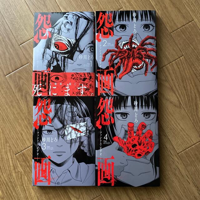 一番の贈り物 怨画 ファントム ビデオ 1巻〜4巻 完結セット 怨画 ―ファントム・ビデオ― 全4巻セット