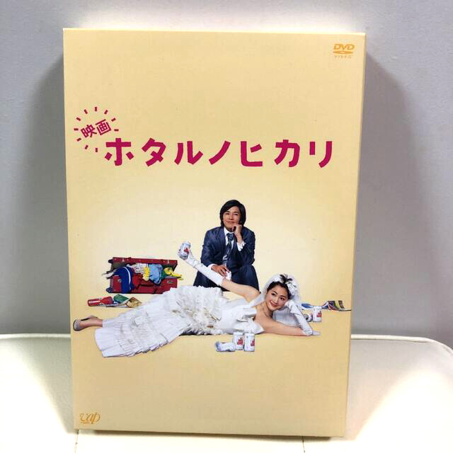 映画 ホタルノヒカリ 豪華版('12「映画 ホタルノヒカリ」製作委員会)〈2枚… エンタメ/ホビーのDVD/ブルーレイ(日本映画)の商品写真