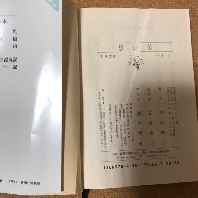 黒い雨 改版 エンタメ/ホビーの本(その他)の商品写真