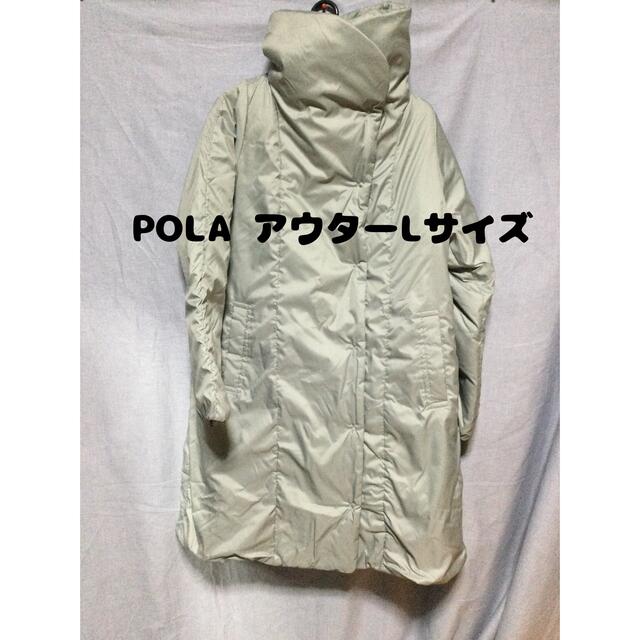 POLA(ポーラ)のPOLA アウターLサイズ..44 レディースのジャケット/アウター(ダウンコート)の商品写真