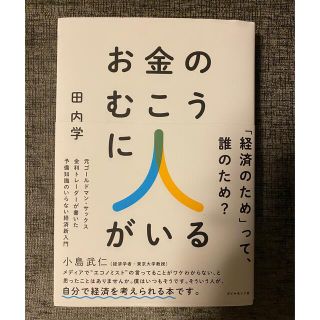 ダイヤモンドシャ(ダイヤモンド社)のお金のむこうに人がいる(ビジネス/経済)