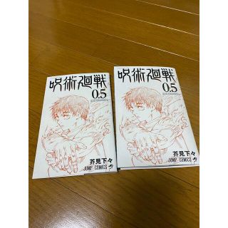 呪術廻戦0.5巻　2冊セット(少年漫画)