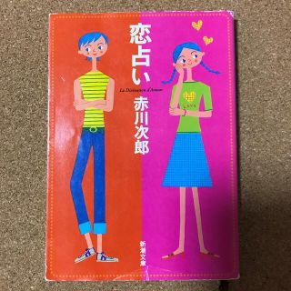 恋占い(文学/小説)