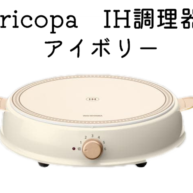 最新コレックション 未使用.展示品 アイリスオーヤマ IHクッキングヒーター IHコンロ 1400W 鍋セット ricopa アイボリー IHLP- R14-C