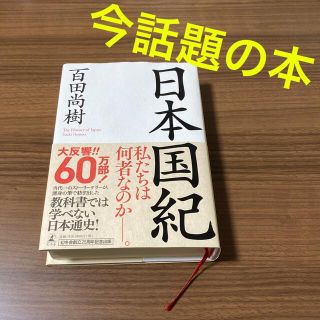 ゲントウシャ(幻冬舎)の日本国紀　幻冬舎　百田尚樹(ノンフィクション/教養)