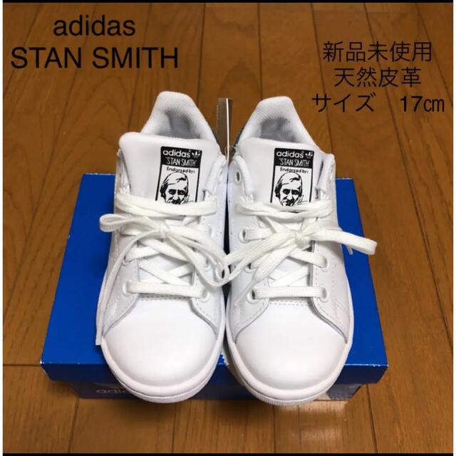 adidas(アディダス)の新品未使用　キッズ　スタンスミス キッズ/ベビー/マタニティのキッズ靴/シューズ(15cm~)(スニーカー)の商品写真