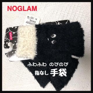 ノーグラム(noglam)の【処分SALE‼️】のびのび ふわふわあったか手袋(指なし)／カラー 黒(手袋)