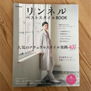 【710】リンネルベストスタイルBOOK(ファッション/美容)