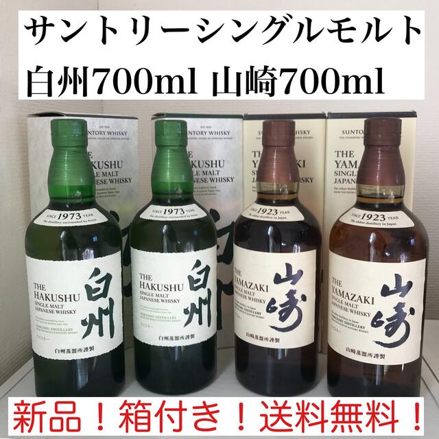 公式通販ストア サントリーシングルモルト 白州700ml 山崎700ml