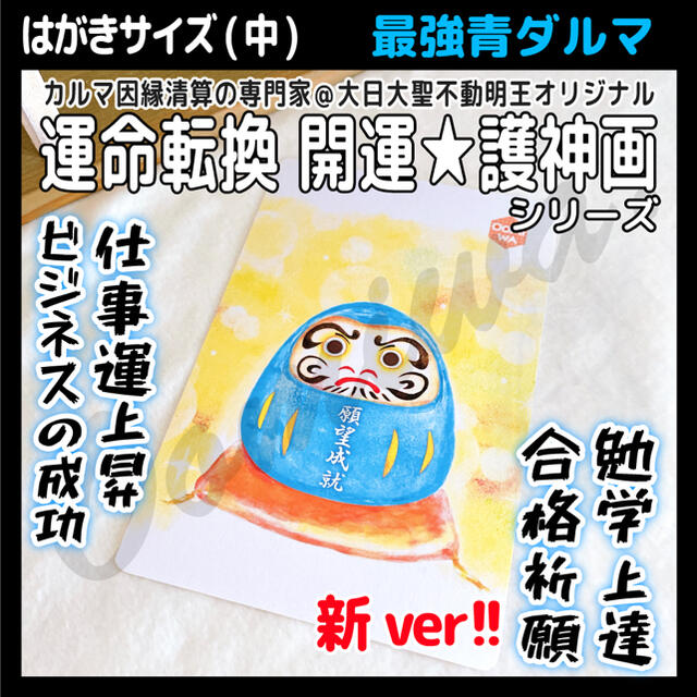 最強青ダルマさまの護神画　はがきサイズ願望成就最強開運赤ダルマ