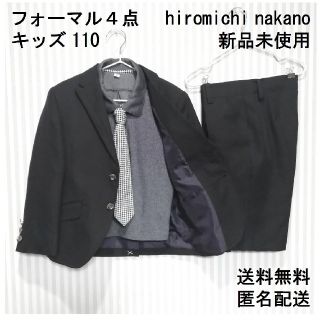 ヒロミチナカノ(HIROMICHI NAKANO)の【ひだまりねこ様専用】未使用【110】キッズスーツ【ヒロミチナカノ】送料無料匿名(ドレス/フォーマル)