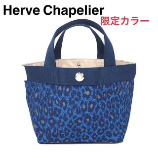 エルベシャプリエ(Herve Chapelier)のエルベシャプリエ 限定カラー701FB  パンサーブルー×ネイビー×ブラン(トートバッグ)