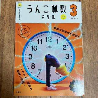 日本一楽しい算数ドリルうんこ算数ドリル文章題小学３年生(語学/参考書)