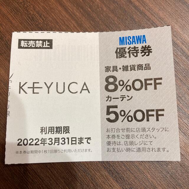 ケユカ KEYUCA 優待券 クーポン 割引券 チケットの優待券/割引券(ショッピング)の商品写真