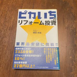 ピカいちのリフォーム投資 業界最安値に挑戦！！(ビジネス/経済)