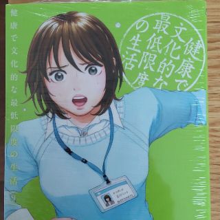 健康で文化的な最低限度の生活 ９(青年漫画)