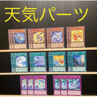 ユウギオウ(遊戯王)の遊戯王 天気デッキパーツ 10種類30枚(シングルカード)