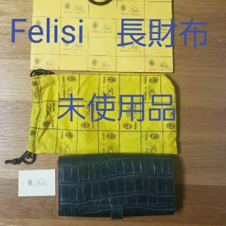 フェリージ(Felisi)の【未使用】Felisi　長財布　メンズ　レディース(長財布)