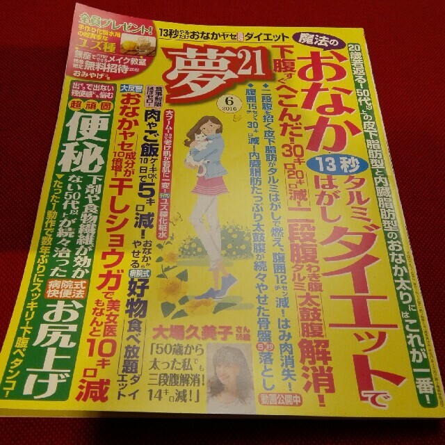 shop｜ラクマ　by　とりざし's　21　夢　健康系雑誌　2016年6月号の通販
