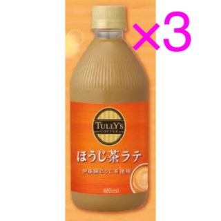 タリーズコーヒー(TULLY'S COFFEE)のタリーズ ほうじ茶ラテ 商品引換券 無料券 3枚 ローソン(フード/ドリンク券)