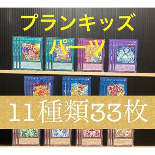 ユウギオウ(遊戯王)の遊戯王 プランキッズデッキパーツ 11種類33枚(シングルカード)
