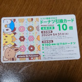 ミスタードーナツ☆引換券☆10個分(フード/ドリンク券)