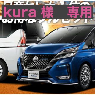 ニッサン(日産)の⚠️kura 様　専用【日産　セレナ】サンシェード　フルセット　(車内アクセサリ)