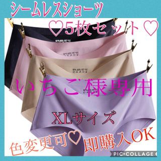 ☆新品・XL☆シームレスショーツ☆5枚セット☆いちご様専用(ショーツ)