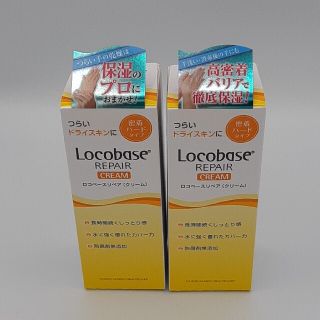 ロコベースリペア(Locobase REPAIR)のロコベースリペアクリーム　30g×2本セット(ハンドクリーム)