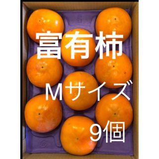 愛知産　貯蔵柿　富有柿　Mサイズ  9個(フルーツ)