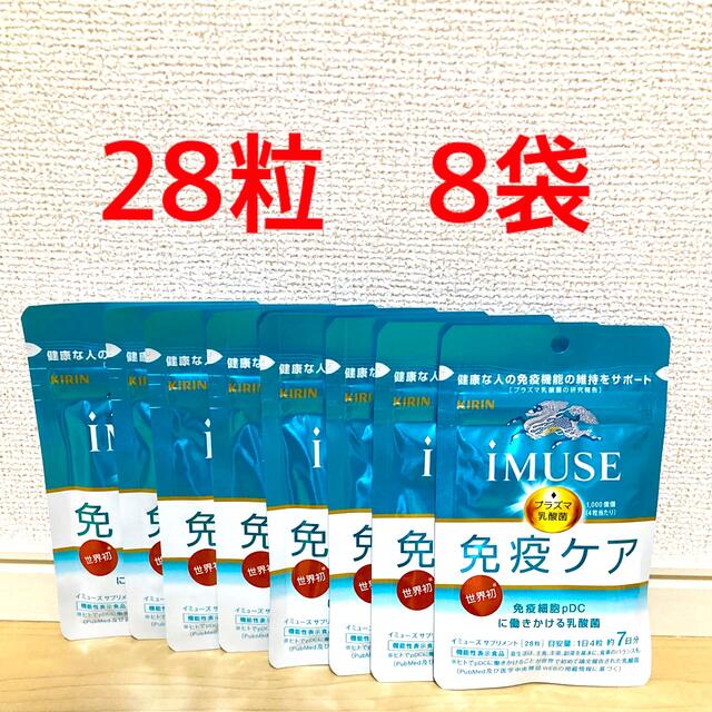 キリン(キリン)のキリン　免疫ケアiMUSE プラズマ乳酸菌サプリメント　28粒　8袋分　 食品/飲料/酒の健康食品(その他)の商品写真