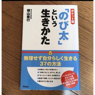 「のび太」という生きかた ポケット版　ドラえもん(ビジネス/経済)