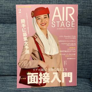 AIR STAGE (エア ステージ) 2022年 02月号(語学/資格/講座)