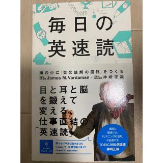 毎日の英速読 頭の中に「英文読解の回路」をつくる(語学/参考書)