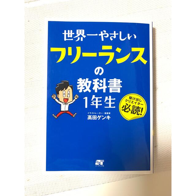 世界一やさしいフリーランスの教科書１年生 エンタメ/ホビーの本(ビジネス/経済)の商品写真