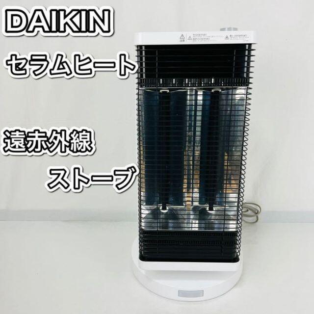 DAIKIN セラムヒート 遠赤外線ストーブ CER11VS-W www.saladeapoio.com.br